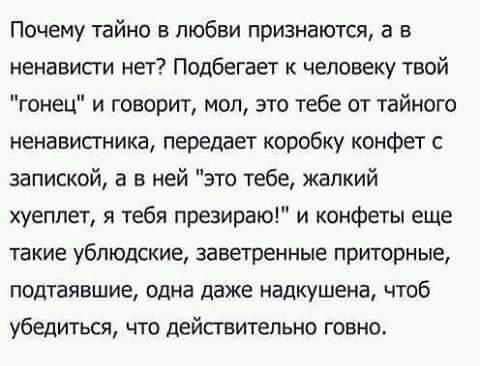 Почему тайно в любви признаются, а в ненависти нет? Подбегает к человеку твой 