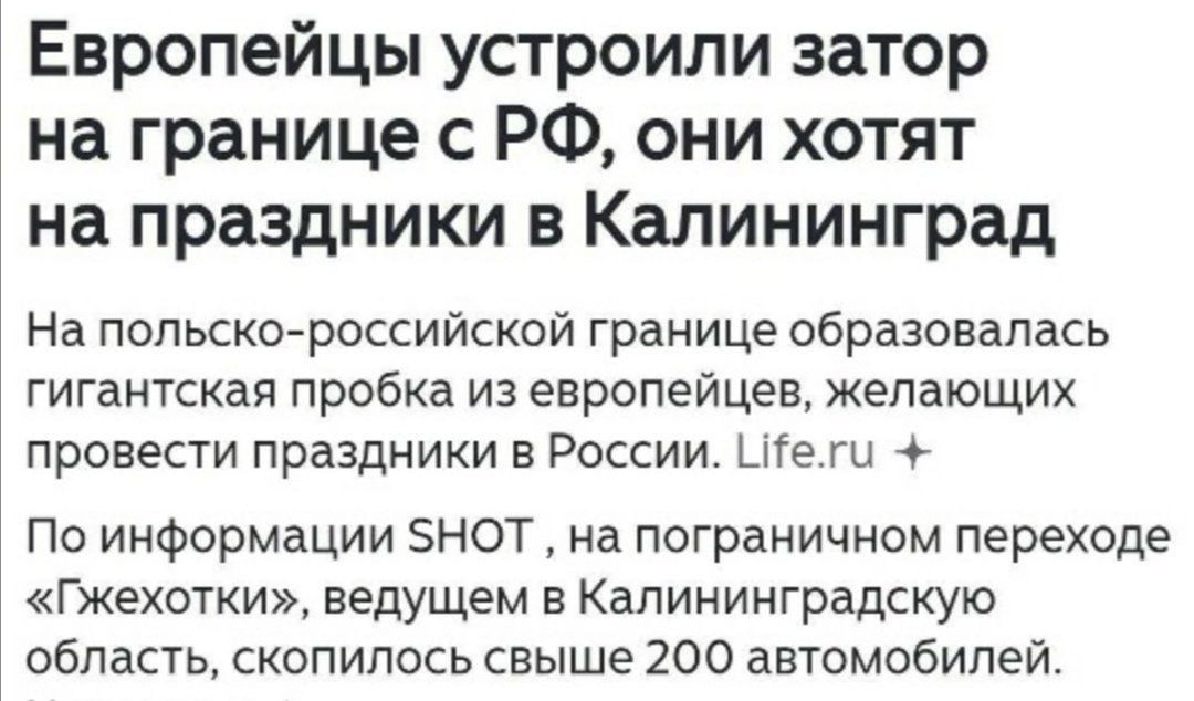 Европейцы устроили затор на границе с РФ, они хотят на праздники в Калининград. По информации SHOT, на пограничном переходе «Гжехотки» в Калининградскую область скопилось свыше 200 автомобилей.