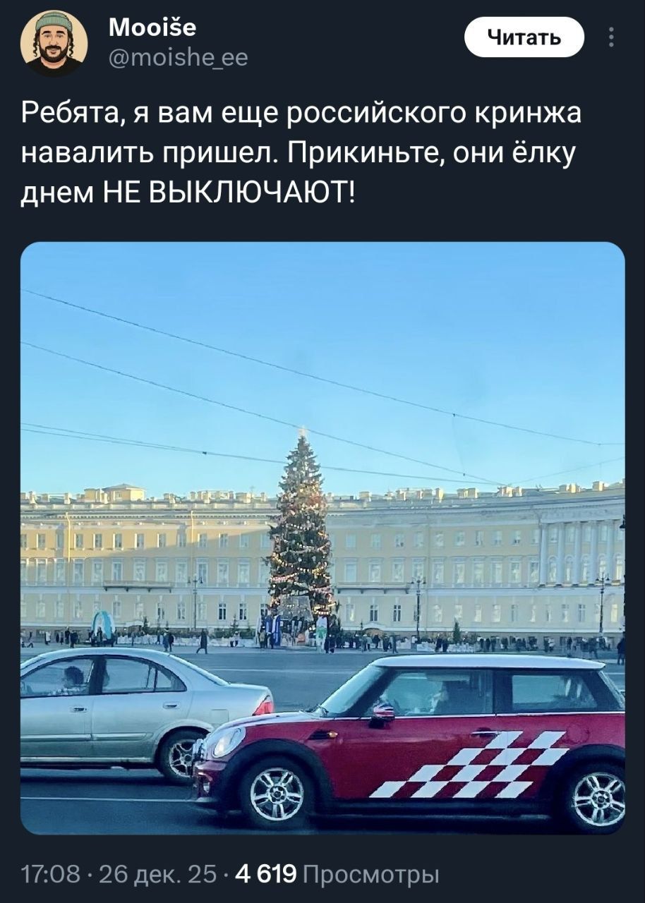Ребята, я вам еще российского кринжа навалить пришел. Прикиньте, они ёлку днём НЕ ВЫКЛЮЧАЮТ!