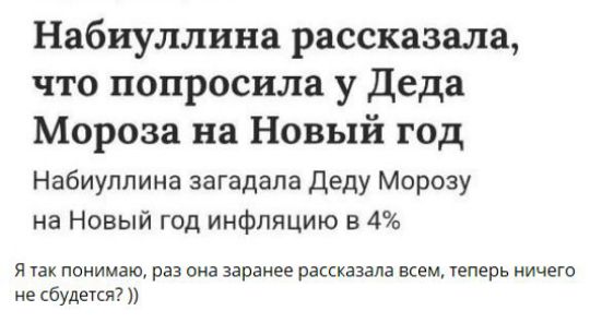 Набиуллина рассказала, что попросила у Деда Мороза на Новый год
Набиуллина загадала Деду Морозу на Новый год инфляцию в 4%
Я так понимаю, раз она заранее рассказала всем, теперь ничего не случится? ))