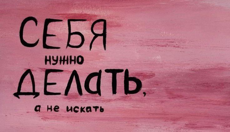 СЕБЯ НУЖНО ДЕЛАТЬ, а не искать
