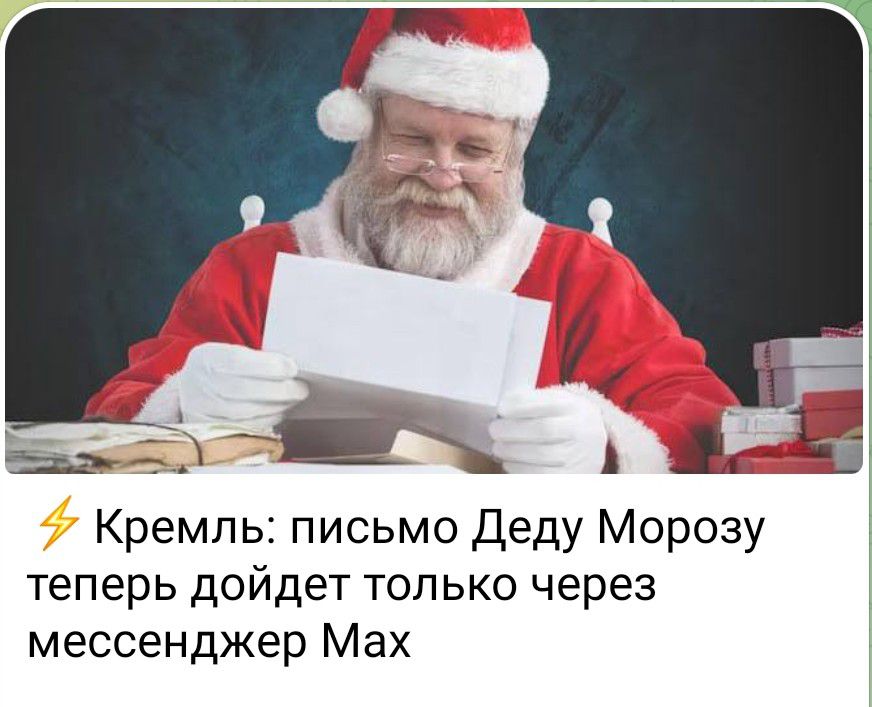 ⚡ Кремль: письмо Деду Морозу теперь дойдет только через мессенджер Макс