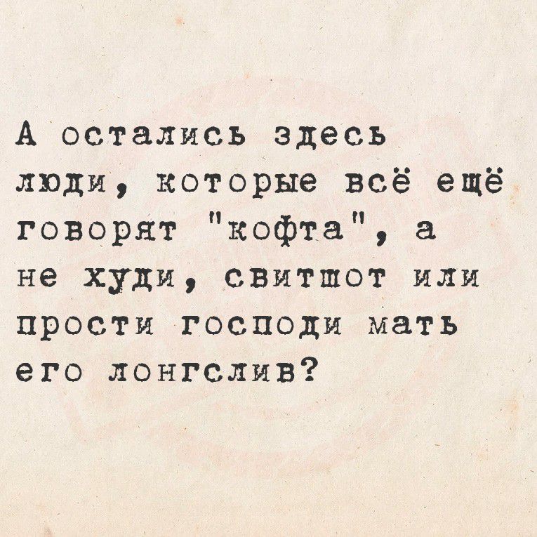 А остались здесь люди, которые всё ещё говорят 