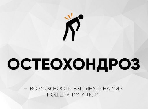 ОСТЕОХОНДРОЗ
- ВОЗМОЖНОСТЬ ВЗГЛЯДНУТЬ НА МИР ПОД ДРУГИМ УГОЛОМ