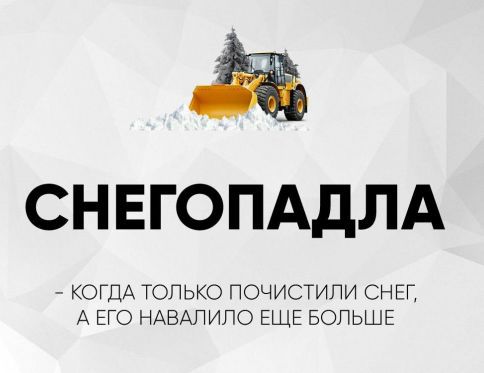 СНЕГОПАДЛА
- КОГДА ТОЛЬКО ПОЧИСТИЛИ СНЕГ, А ЕГО НАВАЛИЛО ЕЩЕ БОЛЬШЕ