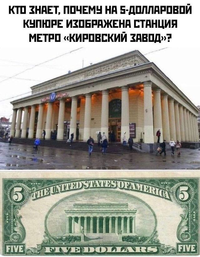 КТО ЗНАЕТ, ПОЧЕМУ НА 5-ДОЛЛАРОВОЙ КУПЮРЕ ИЗОБРАЖЕНА СТАНЦИЯ МЕТРО «КИРОВСКИЙ ЗАВОД»?