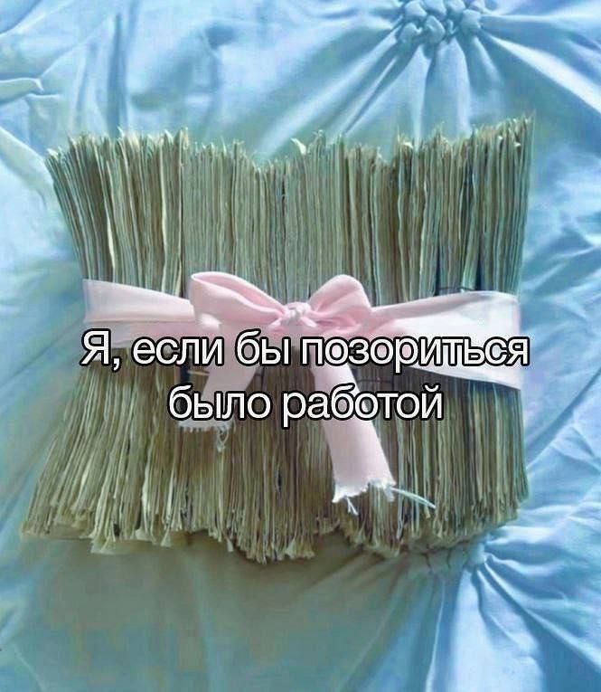 Я, если бы позориться было работой