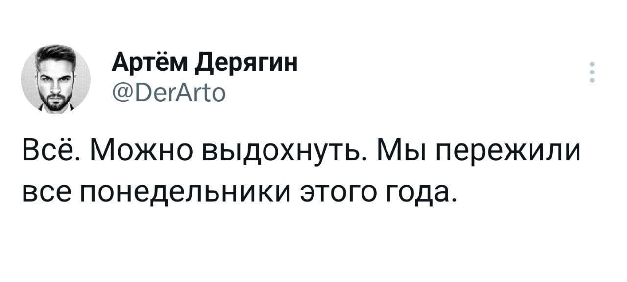Всё. Можно выдохнуть. Мы пережили все понедельники этого года.