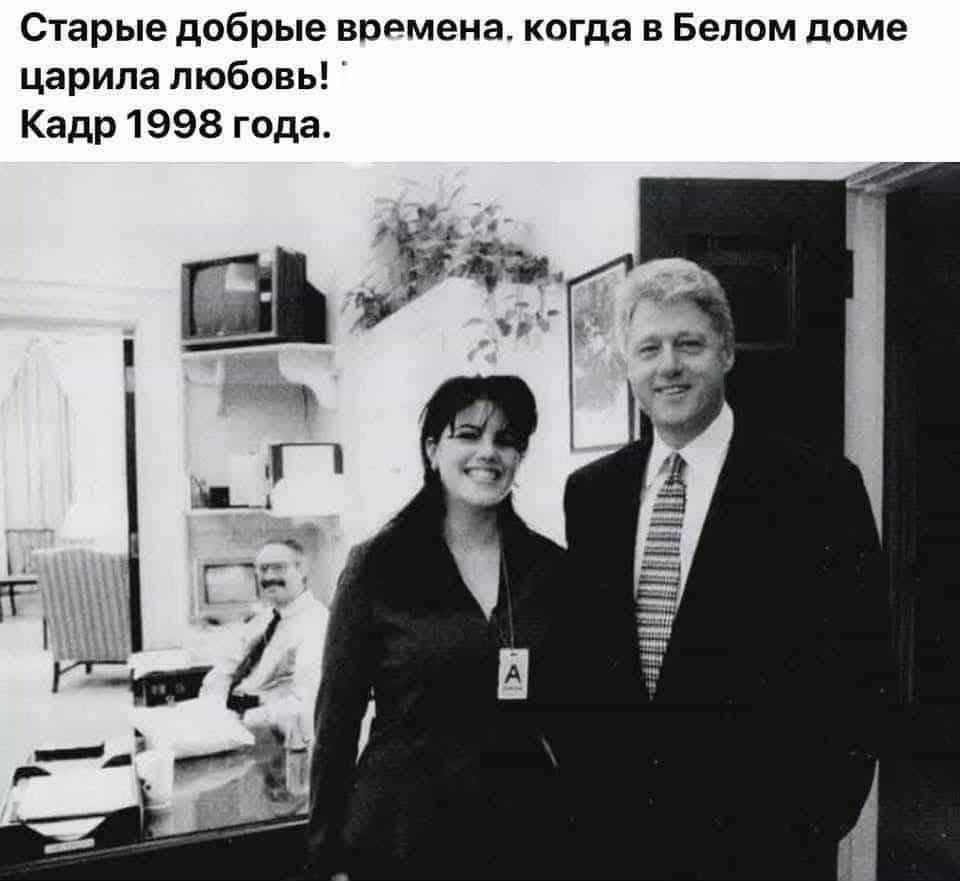 Старые добрые времена, когда в Белом доме царила любовь! Кадр 1998 года.