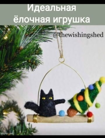 Идеальная ёлочная игрушка