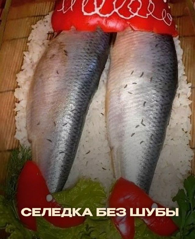 СЕЛЁДКА БЕЗ ШУБЫ