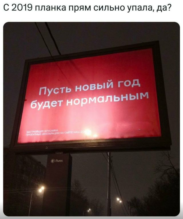 С 2019 планка прям сильно упала, да? Пусть новый год будет нормальным