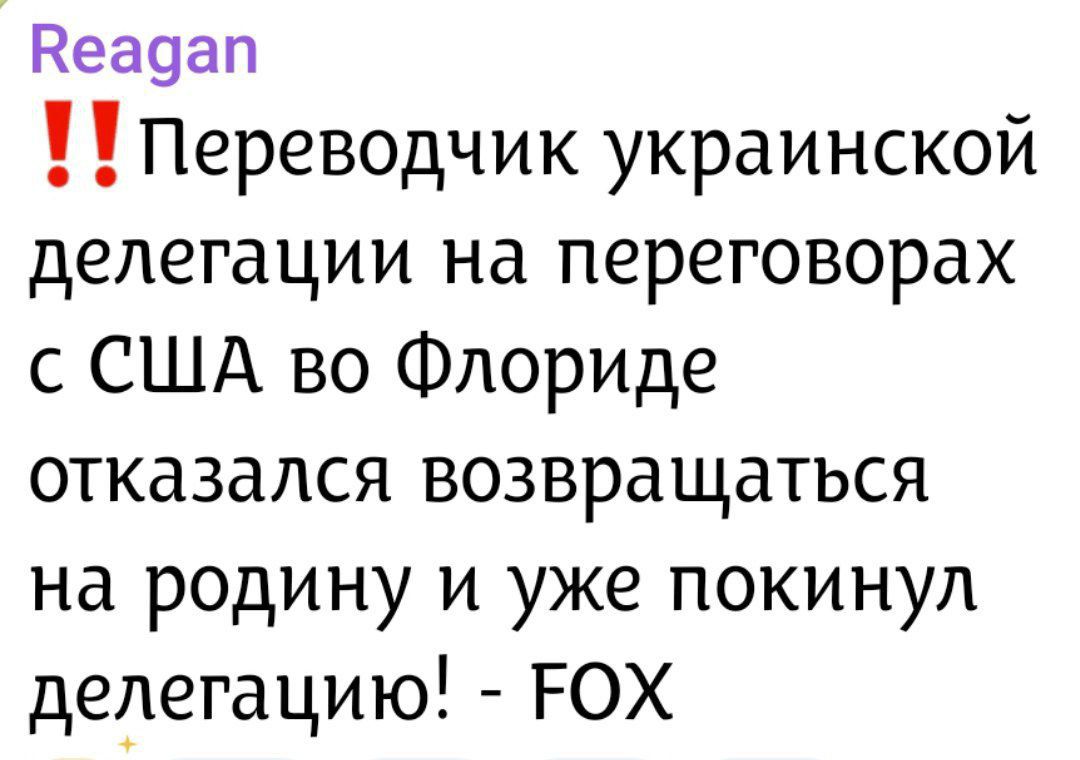 Переводчик украинской делегации на переговорах с США во Флориде отказался возвращаться на родину и уже покинул делегацию! - FOX