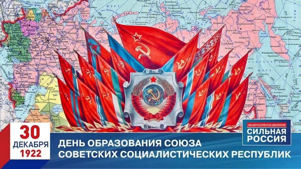 ДЕНЬ ОБРАЗОВАНИЯ СОЮЗА СОВЕТСКИХ СОЦИАЛИСТИЧЕСКИХ РЕСПУБЛИК   30 ДЕКАБРЯ 1922   СИЛЬНАЯ РОССИЯ