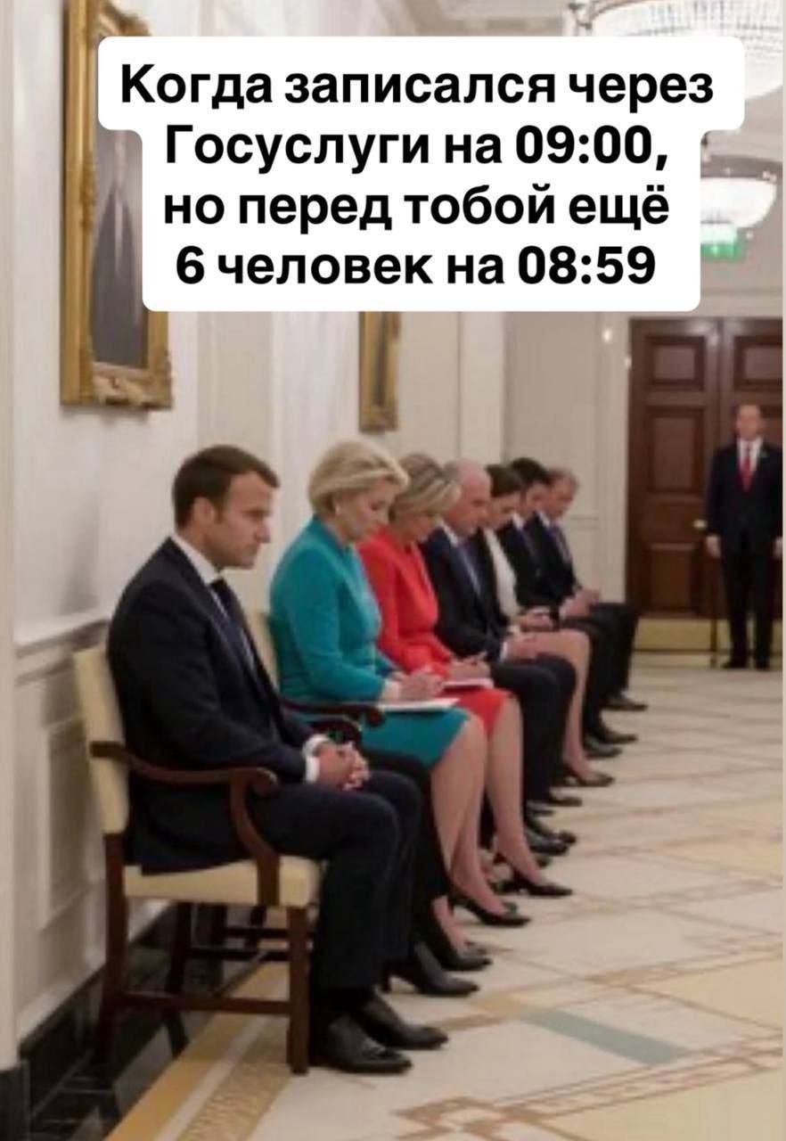 Когда записался через Госуслуги на 09:00, но перед тобой ещё 6 человек на 08:59