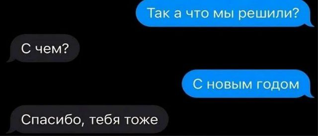 Так а что мы решили?
С чем?
С новым годом
Спасибо, тебя тоже