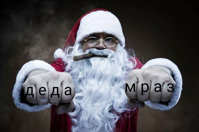 деда мраз