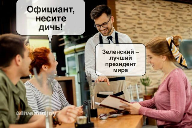 Официант, несите дичь!
Зеленский – лучший президент мира