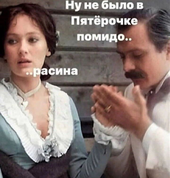 Ну не было в Пятёрочке помидо.. расина