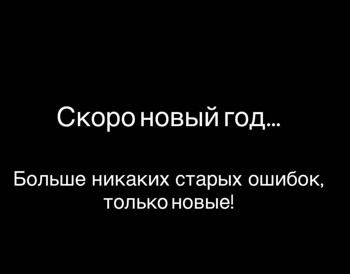 Скоро новый год...\n\nБольше никаких старых ошибок, только новые!