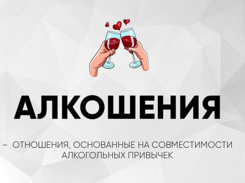 АЛКОШЕНИЯ
- ОТНОШЕНИЯ, ОСНОВАННЫЕ НА СОВМЕСТИМОСТИ АЛКОГОЛЬНЫХ ПРИВЫЧЕК
