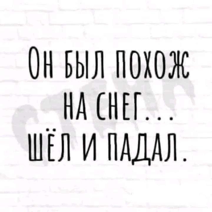 Он был похож на снег... шёл и падал.
