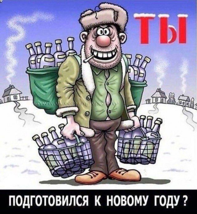 ТЫ ПОДГОТОВИЛСЯ К НОВОМУ ГОДУ?
