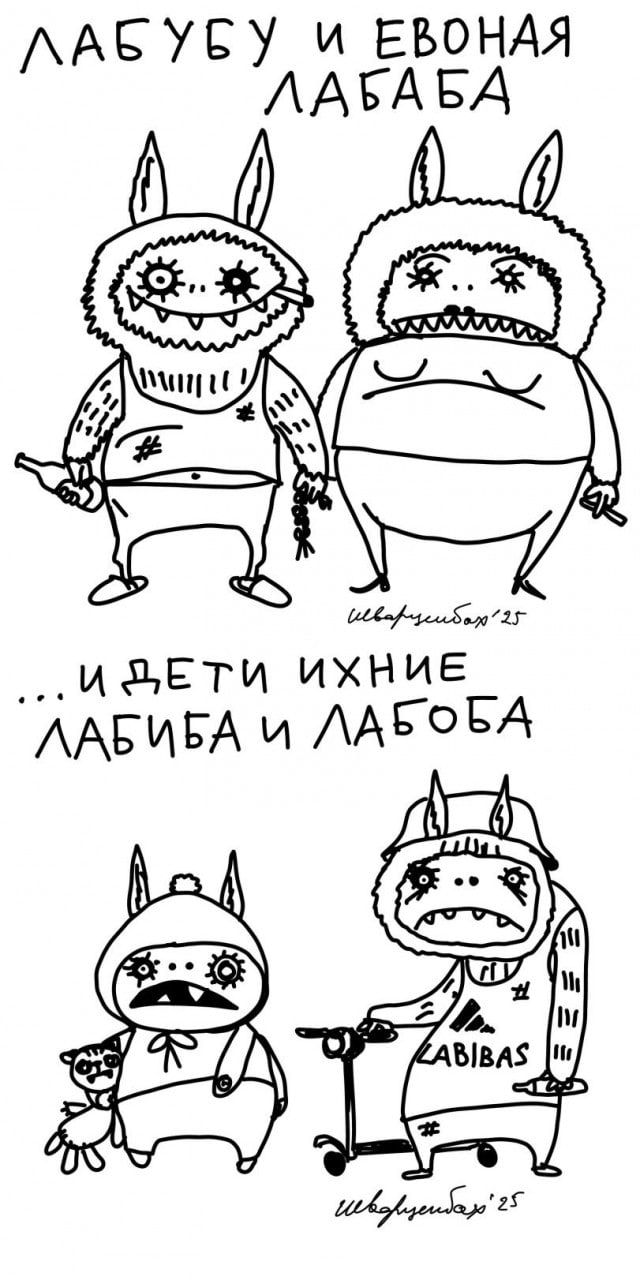 ЛАБУБУ И ЕВОHЯ ЛАБАБА
...ИДЕТИ ИХНИЕ ЛАБИБА И ЛАБОБА