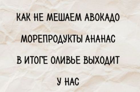 Как не мешаем авокадо морепродукты ананас в итоге оливье выходит у нас