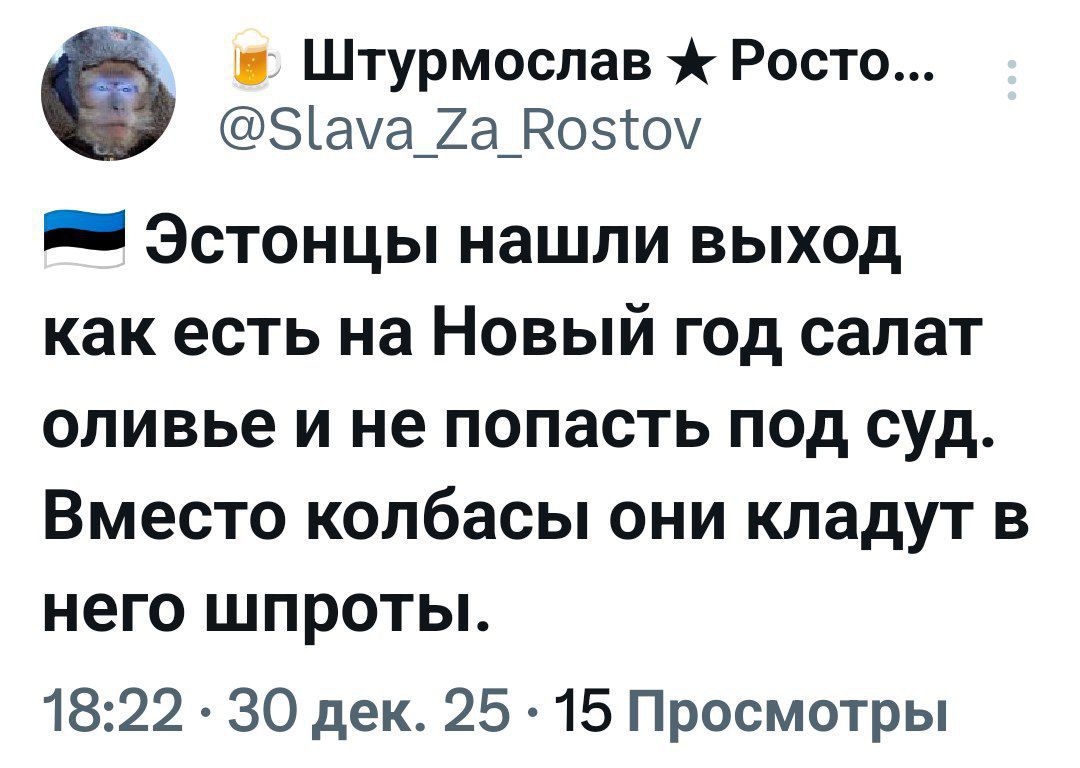 Эстонцы нашли выход как есть на Новый год салат оливье и не попасть под суд. Вместо колбасы они кладут в него шпроты.