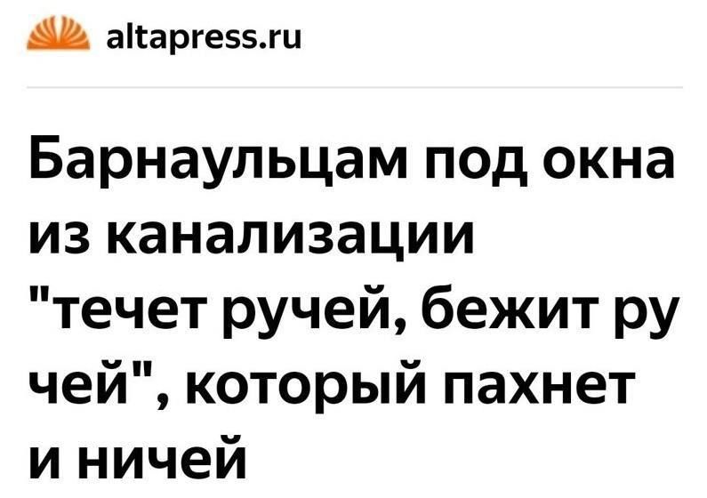 Барнаульцам под окна из канализации 
