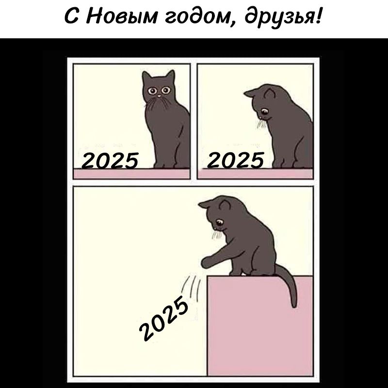 С Новым годом, друзья! 2025