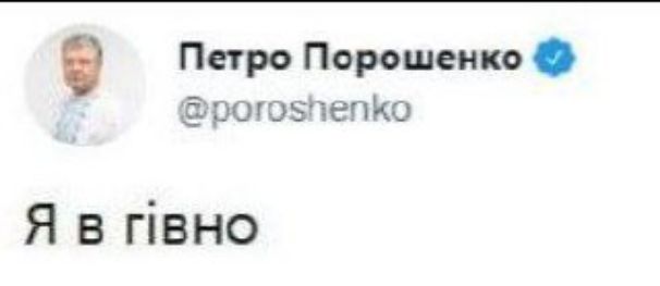 Я в гівно