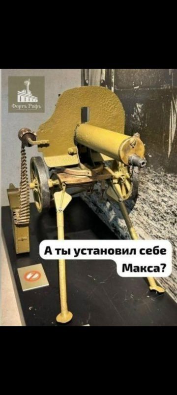 А ты установил себе Макса?