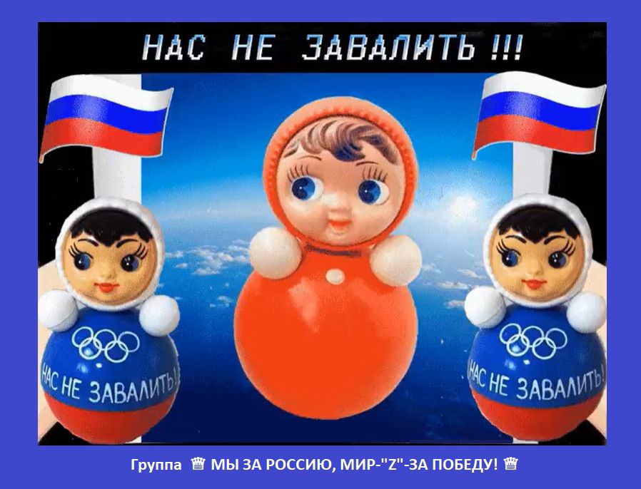 НАС НЕ ЗАВАЛИТЬ !!!\nГруппа МЫ ЗА РОССИЮ, МИР-'Z'- ЗА ПОБЕДУ!