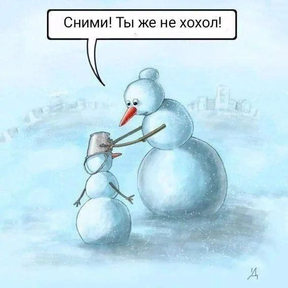 Сними! Ты же не хохол!