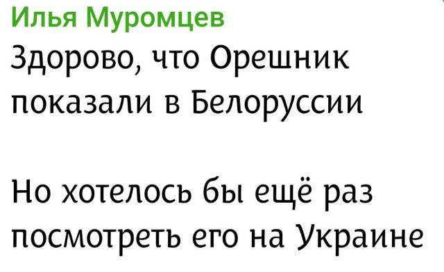 Илья Муромцев\nЗдорово, что Орешник показали в Белоруссии\nНо хотелось бы ещё раз посмотреть его на Украине