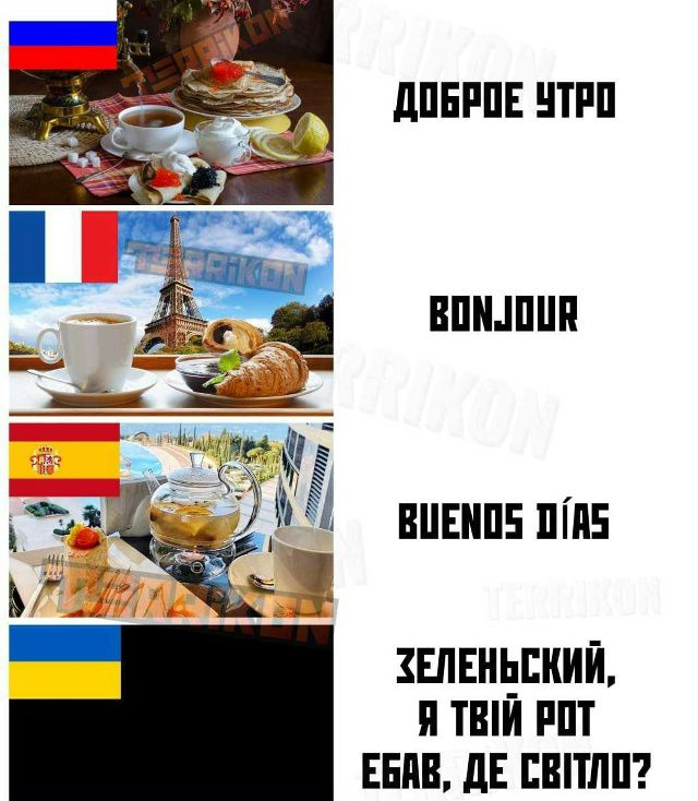 Доброе утро
Bonjour
Buenos días
Зеленський, я твій рот ебав, де світло?