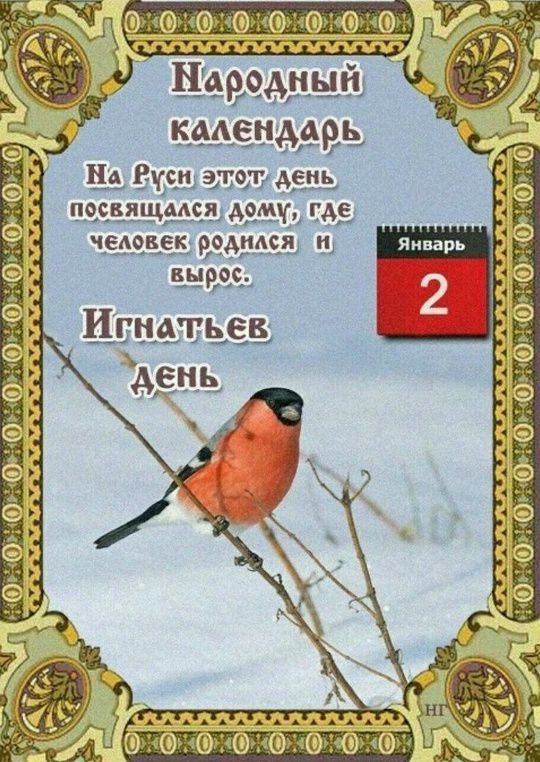 Народный календарь На Руси этот день посвящался дому, где человек родился и вырос. Игнатьев день Январь 2