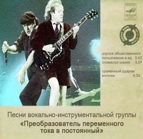 Песни вокально-инструментальной группы «Преобразователь переменного тока в постоянный»