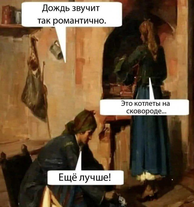 Дождь звучит так романтично. Это котлеты на сковороде... Ещё лучше!