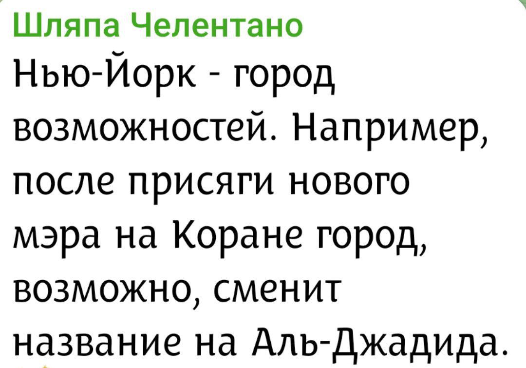 Шляпа Челентано
Нью-Йорк - город возможностей. Например, после присяги нового мэра на Коране город, возможно, сменит название на Аль-Джадида.