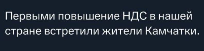 Першими повышения НДС в нашей стране встретили жители Камчатки.
