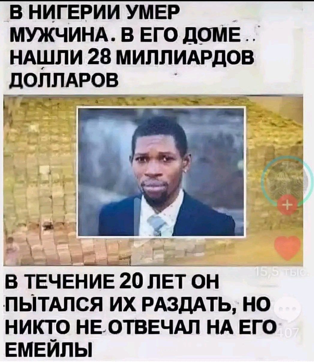В НИГЕРИИ УМЕР МУЖЧИНА. В ЕГО ДОМЕ НАЙШЛИ 28 МИЛЛИАРДОВ ДОЛЛАРОВ\n\nВ ТЕЧЕНИЕ 20 ЛЕТ ОН ПЫТАЛСЯ ИХ РАЗДАТЬ, НО НИКТО НЕ ОТВЕЧАЛ НА ЕГО ЕМЕЙЛЫ