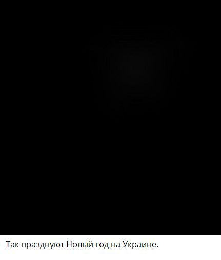Так празднуют Новый год на Украине.