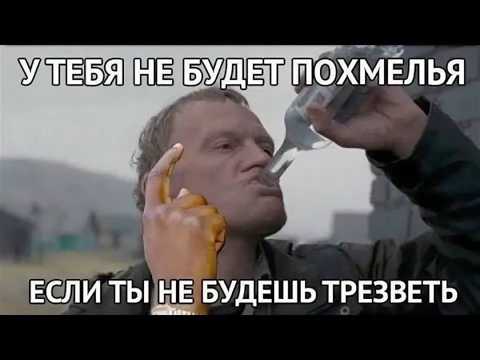 У ТЕБЯ НЕ БУДЕТ ПОХМЕЛЬЯ ЕСЛИ ТЫ НЕ БУДЕШЬ ТРЕЗВЕТЬ