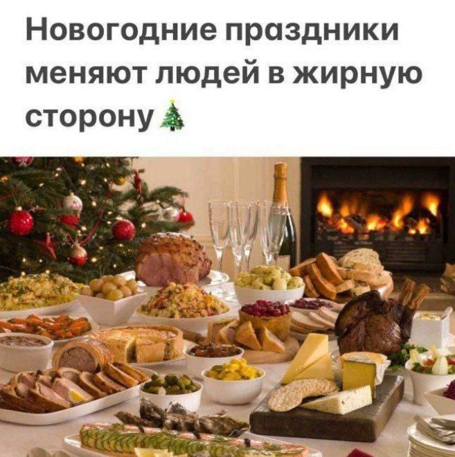 Новогодние праздники меняют людей в жирную сторону 🌲