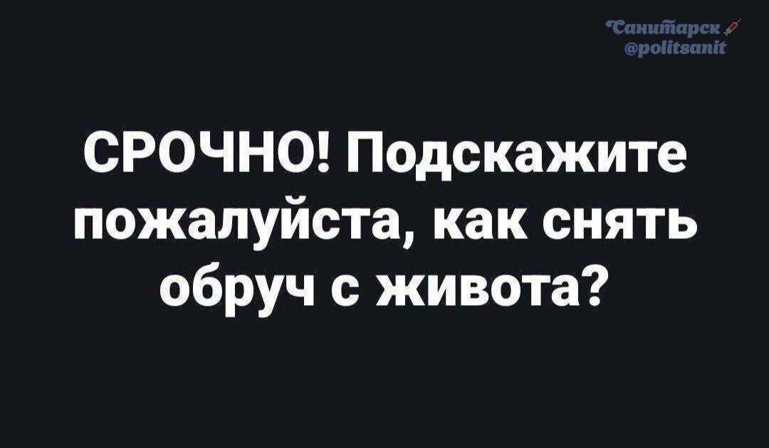 СРОЧНО! Подскажите пожалуйста, как снять обруч с живота?