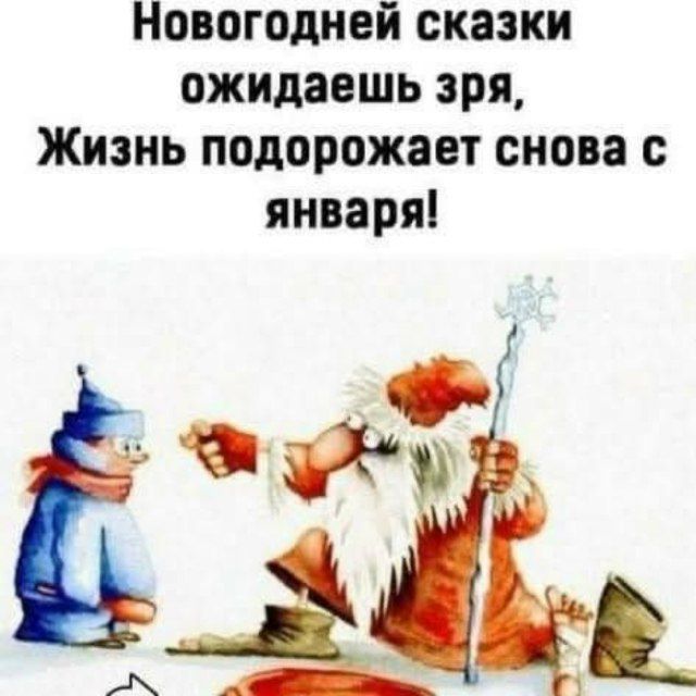 Новогодней сказки ожидаешь зря, Жизнь подорожает снова с января!