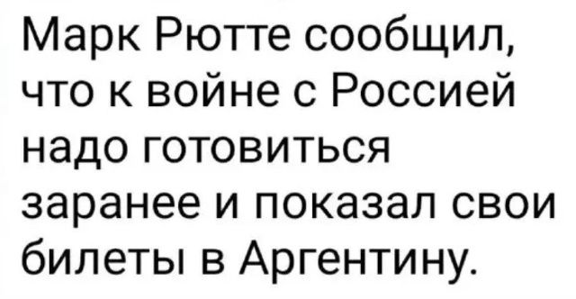 Марк Рютте сообщил, что к войне с Россией надо готовиться заранее и показал свои билеты в Аргентину.